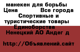 манекен для борьбы › Цена ­ 7 540 - Все города Спортивные и туристические товары » Единоборства   . Ненецкий АО,Андег д.